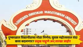 BAMU Youth Festival : दुष्काळात विद्यापीठाचा मोठा निर्णय; युवक महोत्सवात यंदा काय बदलणार? प्रमुख पाहुणे अन् तारखा जाहीर
