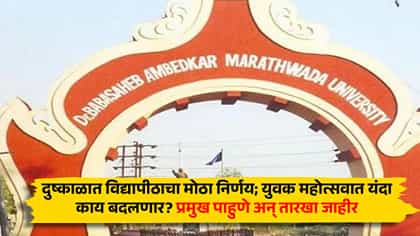 दुष्काळात विद्यापीठाचा मोठा निर्णय; युवक महोत्सवात यंदा काय बदलणार? प्.