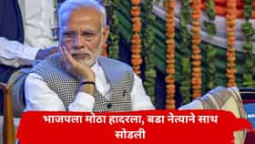 भाजपला सर्वात मोठा धक्का, बड्या नेत्याचा तडकाफडकी राजीनामा, राजकारण 360 डिग्री फिरणार?