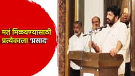 Bacchu Kadu: मतं मिळवण्यासाठी प्रत्येकाला 'प्रसाद'...बच्चू कडू यांचं वक्तव्य , शिक्षक मतदारसंघातील पदाधिकाऱ्यांच्या बैठकीतील Video व्हायरल