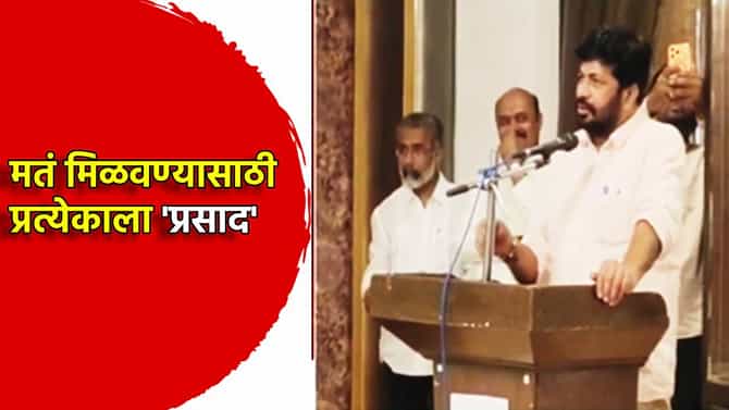 Bacchu Kadu: मतं मिळवण्यासाठी प्रत्येकाला 'प्रसाद'...बच्चू कडू यांचं वक्तव्य , शिक्षक मतदारसंघातील पदाधिकाऱ्यांच्या बैठकीतील Video व्हायरल