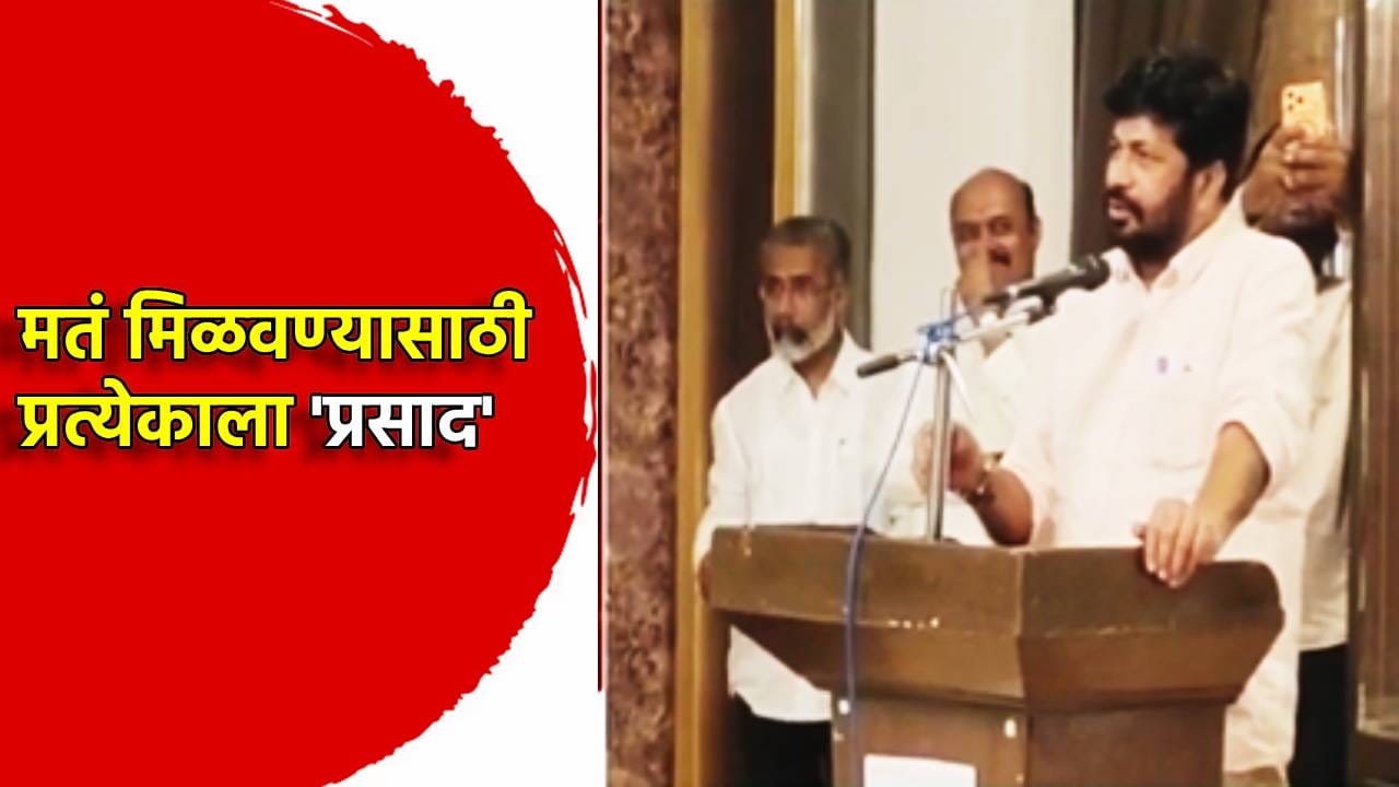 Bacchu Kadu: मतं मिळवण्यासाठी प्रत्येकाला 'प्रसाद'...बच्चू कडू यांचं वक्तव्य , शिक्षक मतदारसंघातील पदाधिकाऱ्यांच्या बैठकीतील Video व्हायरल Bacchu Kadu: मतं मिळवण्यासाठी प्रत्येकाला 'प्रसाद'...बच्चू कडू यांचं वक्तव्य , शिक्षक मतदारसंघातील पदाधिकाऱ्यांच्या बैठकीतील Video व्हायरल