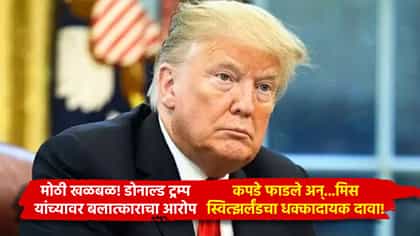 मोठी खळबळ! डोनाल्ड ट्रम्प यांच्यावर बलात्काराचा आरोप, कपडे फाडले अन्...मिस स्वित्झर्लंडचा धक्कादायक दावा!