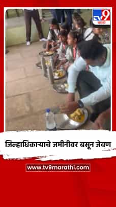 जिल्हाधिकाऱ्याचे जमीनीवर बसून जेवण-1774154