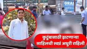 Sahil Gitte: दिवसा कॉलेज, कम्प्युटर क्लासेस आणि फुलांची विक्री; साहिलच्या संघर्षाचा रेल्वे अपघातात करुण अंत