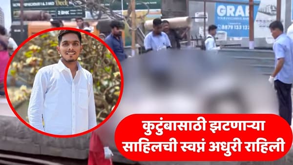 Sahil Gitte: दिवसा कॉलेज, कम्प्युटर क्लासेस आणि फुलांची विक्री; साहिलच्या संघर्षाचा रेल्वे अपघातात करुण अंत