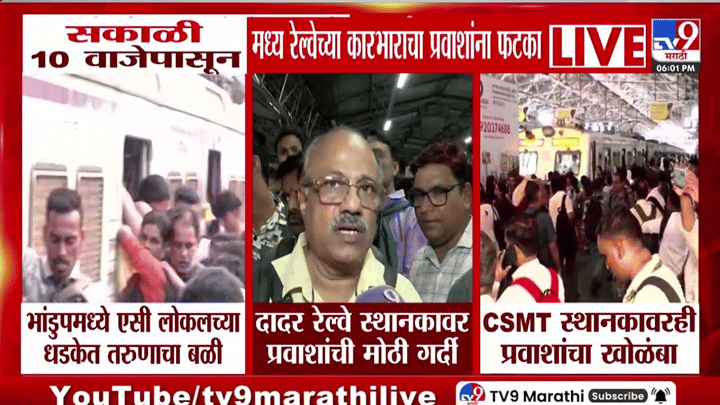 मुंबई लोकलचा खोळंबा कायम! 10 तासांनंतरही... दादर-सीएसएमटी स्थानकांवर प्रवाशांची प्रचंड गर्दी मुंबई लोकलचा खोळंबा कायम! 10 तासांनंतरही... दादर-सीएसएमटी स्थानकांवर प्रवाशांची प्रचंड गर्दी
