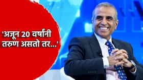 Sunil Mittal: 'अजून 20 वर्षांनी तरुण असतो तर...', भारताचा विषय निघताच सुनील मित्तल असे म्हणाले का?
