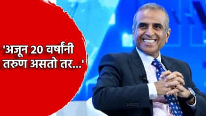 'अजून 20 वर्षांनी तरुण असतो तर...', सुनील मित्तल असे म्हणाले का?.