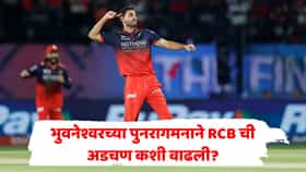 भुवनेश्वर 4 वर्षांनी टीम इंडियात परतला, पण RCB चं टेन्शन वाढलं; ऑक्शनपूर्वी कोणता मोठा बदल करावा लागणार?