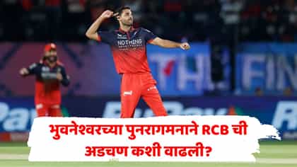 भुवनेश्वरच्या कमबॅकची बातमी RCB साठी का ठरली डोकेदुखी?.