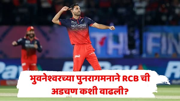 भुवनेश्वर 4 वर्षांनी टीम इंडियात परतला, पण RCB चं टेन्शन वाढलं; ऑक्शनपूर्वी कोणता मोठा बदल करावा लागणार?