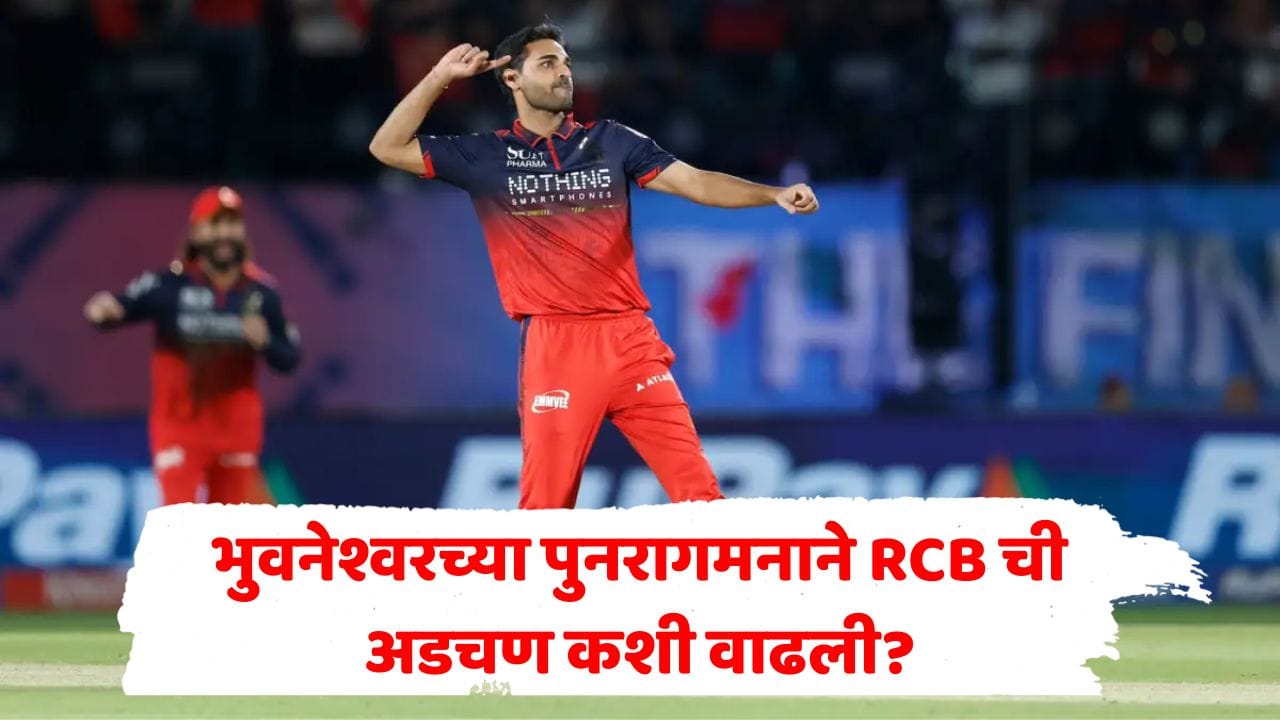 भुवनेश्वर 4 वर्षांनी टीम इंडियात परतला, पण RCB चं टेन्शन वाढलं; ऑक्शनपूर्वी कोणता मोठा बदल करावा लागणार? भुवनेश्वर 4 वर्षांनी टीम इंडियात परतला, पण RCB चं टेन्शन वाढलं; ऑक्शनपूर्वी कोणता मोठा बदल करावा लागणार?