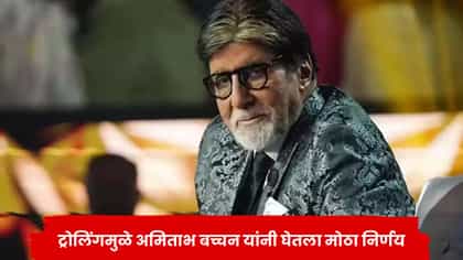 ट्रोलिंगमुळे अमिताभ बच्चन त्रस्त ; म्हणाले, लोकांच्या कमेंट्स वाचून...