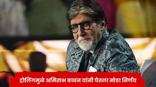 Amitabh Bachchan : ‘ स्वतःला काय समजतोस रे म्हाताऱ्या?’ ट्रोलिंगमुळे अमिताभ बच्चन त्रस्त ; म्हणाले, लोकांच्या कमेंट्स वाचून..