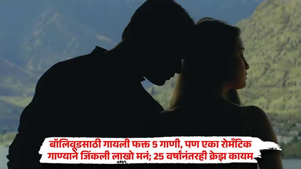 बॉलिवूडसाठी गायली फक्त 5 गाणी, पण एका रोमँटिक गाण्याने जिंकली लाखो मनं; 25 वर्षांनंतरही क्रेझ कायम