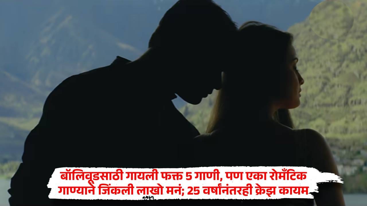 बॉलिवूडसाठी गायली फक्त 5 गाणी, पण एका रोमँटिक गाण्याने जिंकली लाखो मनं; 25 वर्षांनंतरही क्रेझ कायम बॉलिवूडसाठी गायली फक्त 5 गाणी, पण एका रोमँटिक गाण्याने जिंकली लाखो मनं; 25 वर्षांनंतरही क्रेझ कायम