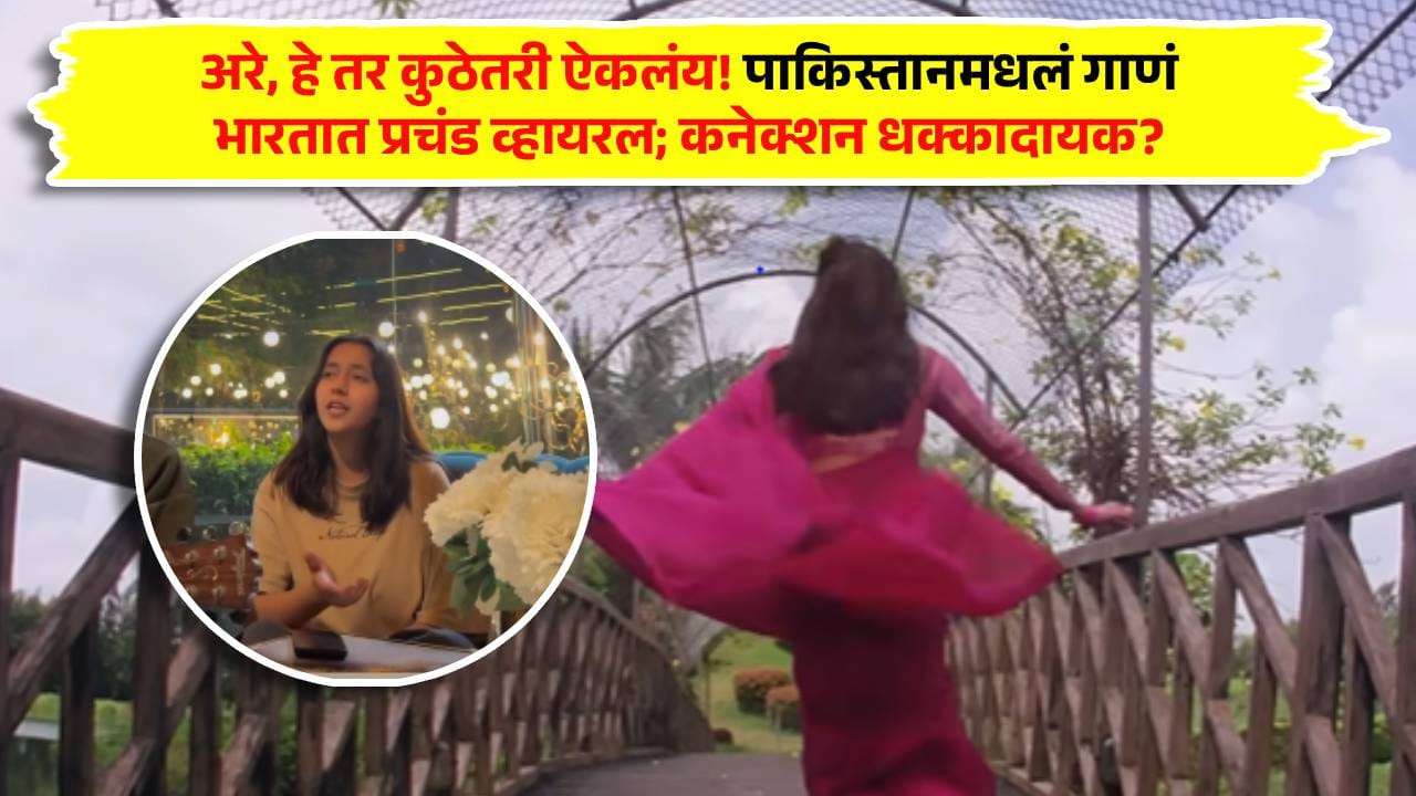 अरे, हे तर कुठेतरी ऐकलंय! पाकिस्तानमधलं गाणं भारतात प्रचंड व्हायरल; कनेक्शन धक्कादायक अरे, हे तर कुठेतरी ऐकलंय! पाकिस्तानमधलं गाणं भारतात प्रचंड व्हायरल; कनेक्शन धक्कादायक