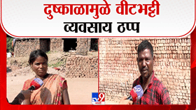 दुष्काळाची झळ! छत्रपती संभाजीनगरातील 150 वीटभट्ट्या बंद, हजारो मजुरांवर उपासमारीची वेळ