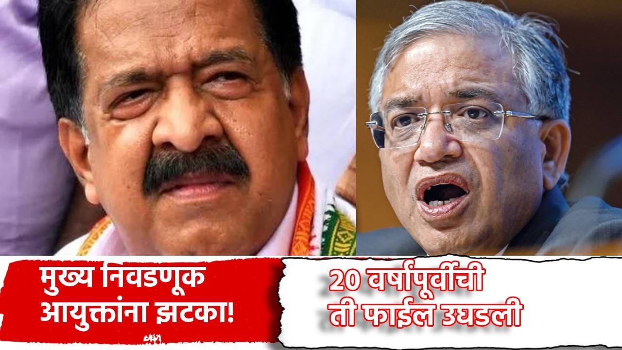 Gyanesh Kumar: मुख्य निवडणूक आयुक्तांना झटका! 20 वर्षांपूर्वीची ती फाईल उघडली... गर्जना मोर्चापूर्वीच केरळमधून मोठी अपडेट Gyanesh Kumar: मुख्य निवडणूक आयुक्तांना झटका! 20 वर्षांपूर्वीची ती फाईल उघडली... गर्जना मोर्चापूर्वीच केरळमधून मोठी अपडेट