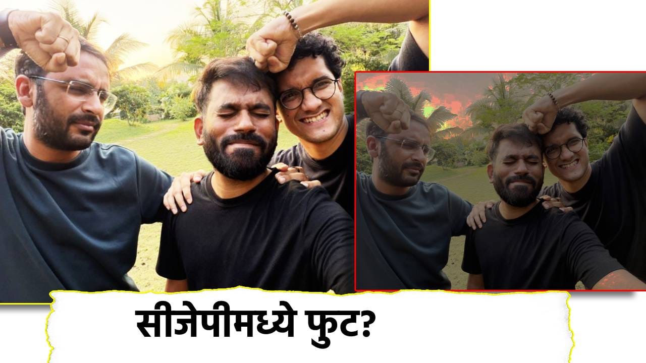 CJP Abhijeet Dipke: कॉकरोचमध्ये फुट? सीजेपीच्या फुटीच्या चर्चांवर अभिजीत दिपके यांची पोस्ट व्हायरल CJP Abhijeet Dipke: कॉकरोचमध्ये फुट? सीजेपीच्या फुटीच्या चर्चांवर अभिजीत दिपके यांची पोस्ट व्हायरल