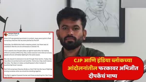 सीजेपीच्या आंदोलनावर कारवाई, इंडिया ब्लॉकच्या मोर्चावर वेगळी भूमिका? अभिजीत दीपकेंनी संशयाच्या राजकारणावर बोट ठेवलं