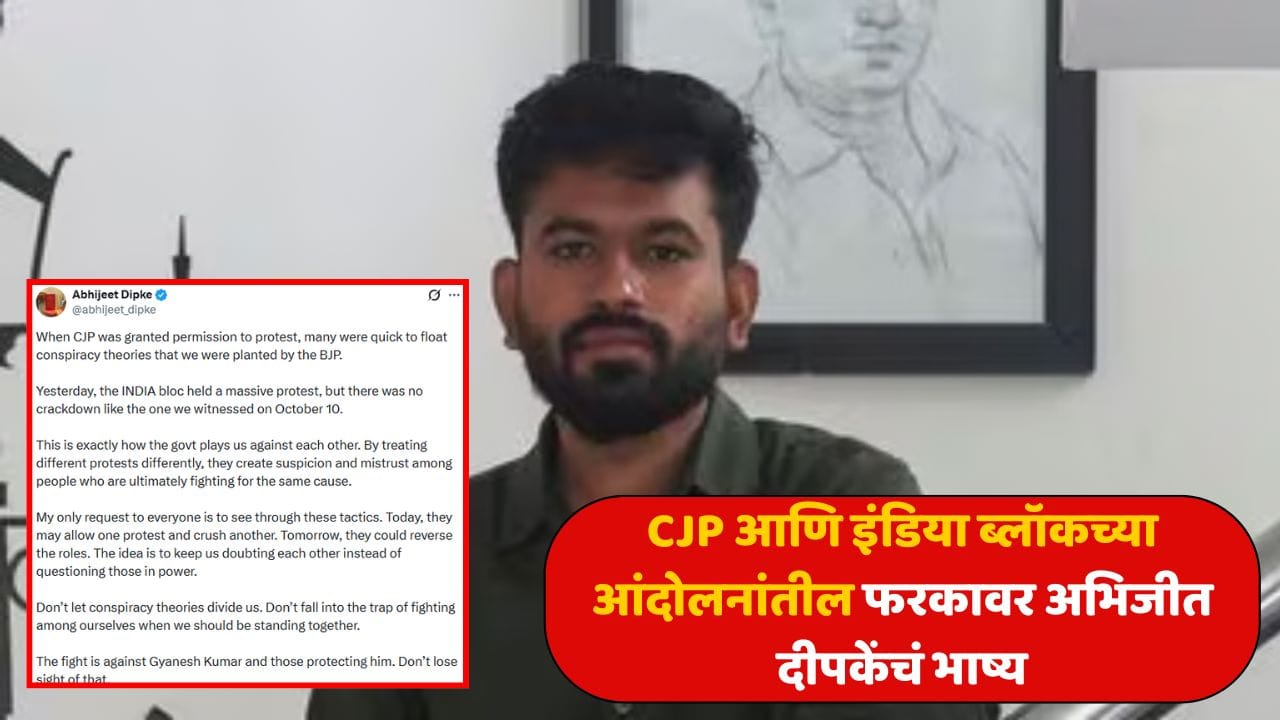सीजेपीच्या आंदोलनावर कारवाई, इंडिया ब्लॉकच्या मोर्चावर वेगळी भूमिका? अभिजीत दीपकेंनी संशयाच्या राजकारणावर बोट ठेवलं सीजेपीच्या आंदोलनावर कारवाई, इंडिया ब्लॉकच्या मोर्चावर वेगळी भूमिका? अभिजीत दीपकेंनी संशयाच्या राजकारणावर बोट ठेवलं