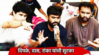 मोठी बातमी! अभिजीत दिपकेंसह रांका, दासची सुटका.