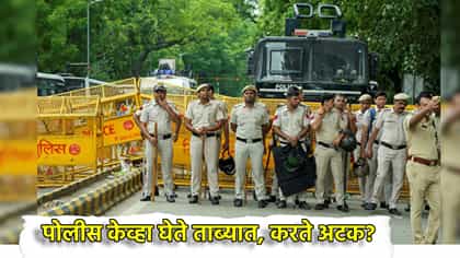 पोलीस केव्हा घेते ताब्यात आणि केव्हा करते अटक? काय आहेत नियम?