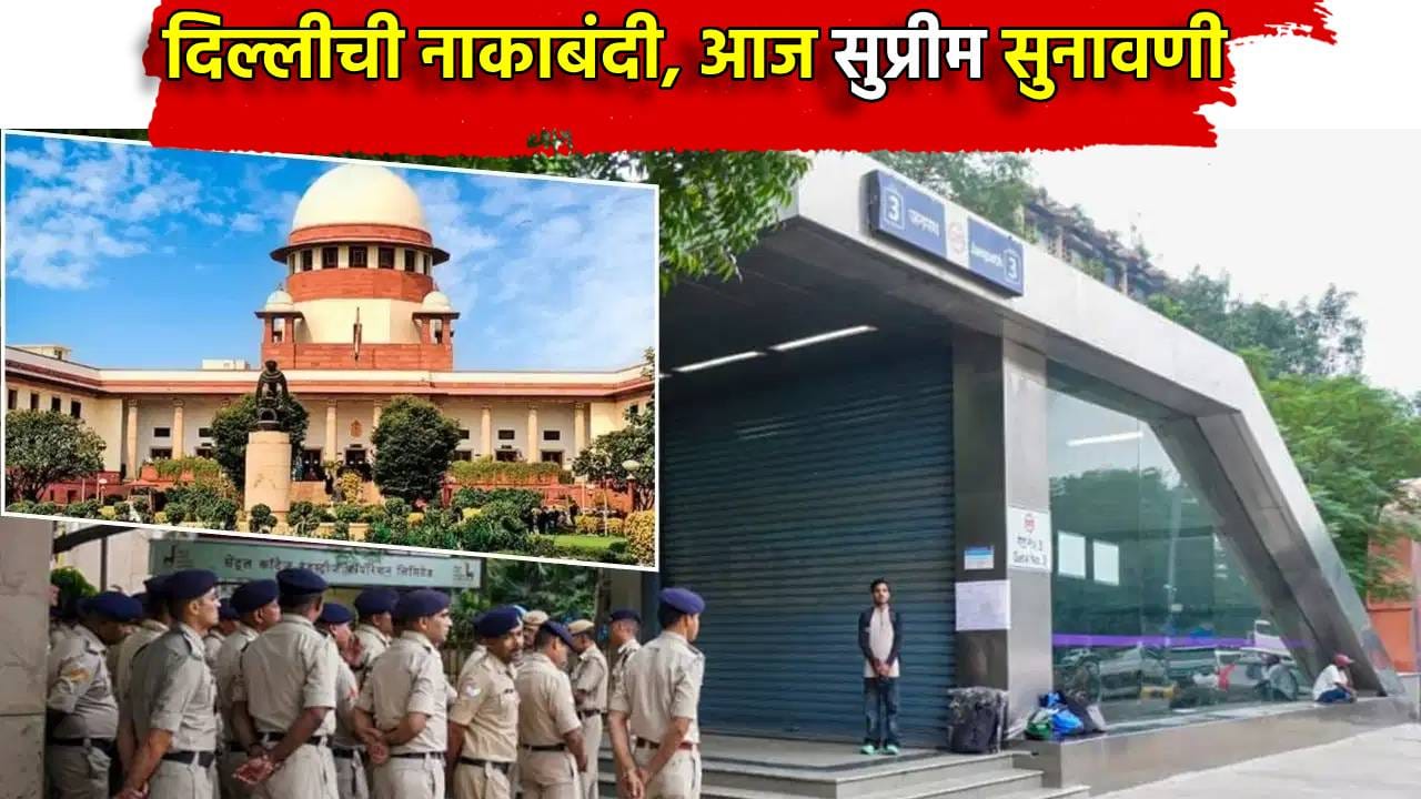 CJP Jantar Mantar Protest: दिल्लीची नाकाबंदी, सीजेपी नेत्यांसह हजारोंची धरपकड, अवमान याचिकेत आज सुप्रीम सुनावणी, अधिकार्यांवर कारवाई? CJP Jantar Mantar Protest: दिल्लीची नाकाबंदी, सीजेपी नेत्यांसह हजारोंची धरपकड, अवमान याचिकेत आज सुप्रीम सुनावणी, अधिकार्यांवर कारवाई?