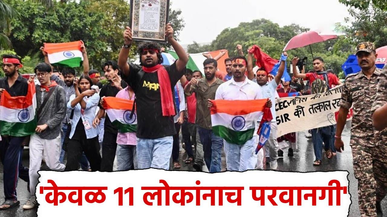 'केवळ 11 लोकांनाच परवानगी', CJP च्या तिरंगा मार्चपूर्वी दिल्ली पोलिसांनी... 'केवळ 11 लोकांनाच परवानगी', CJP च्या तिरंगा मार्चपूर्वी दिल्ली पोलिसांनी...