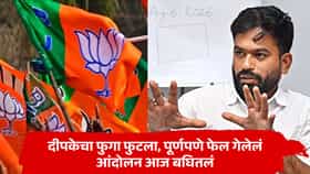 दीपकेचा फुगा आज फुटला, पूर्णपणे फेल गेलेलं आंदोलन बघितलं, नौटंकीची स्क्रिप्ट... भाजपची जोरदार टीका
