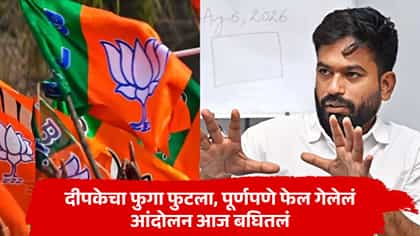 दीपकेचा फुगा फुटला, पूर्णपणे फेल गेलेलं आंदोलन आज बघितलं, भाजपची टीका.