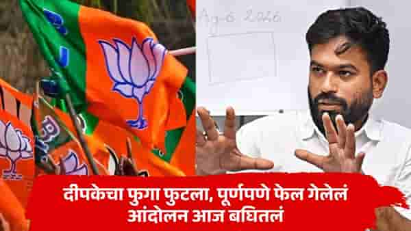 दीपकेचा फुगा आज फुटला, पूर्णपणे फेल गेलेलं आंदोलन बघितलं, नौटंकीची स्क्रिप्ट... भाजपची जोरदार टीका