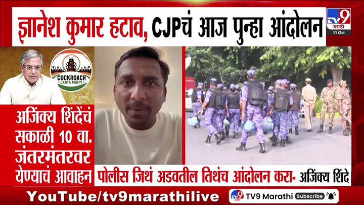 Ajinkya Shinde : ज्ञानेश कुमार यांच्या राजीनाम्याठी पुन्हा आंदोलन; दिल्लीला छावणीचे स्वरूप Ajinkya Shinde : ज्ञानेश कुमार यांच्या राजीनाम्याठी पुन्हा आंदोलन; दिल्लीला छावणीचे स्वरूप