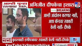 CJP नेते पुन्हा रस्त्यावर उतरणार! अभिजीत दीपकेंचा मोठा इशारा; म्हणाले, बॉन्डवर स्वाक्षरी...
