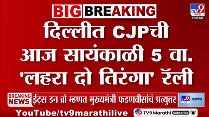 दिल्लीत मोठ्या घडामोडी! आज ‘लहरा दो तिरंगा’ रॅली; सेंट्रल पार्क बंद,.