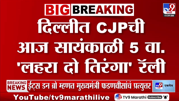 दिल्लीत मोठ्या घडामोडी! आज ‘लहरा दो तिरंगा’ रॅली; सेंट्रल पार्क बंद, पोलिसांचा कडेकोट बंदोबस्त