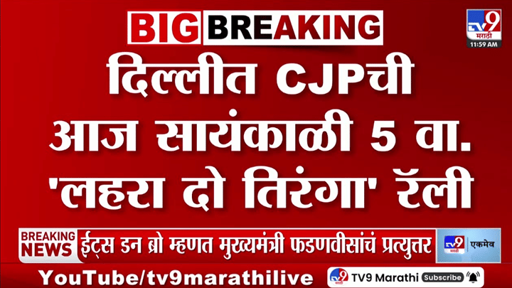 दिल्लीत मोठ्या घडामोडी! आज ‘लहरा दो तिरंगा’ रॅली; सेंट्रल पार्क बंद, पोलिसांचा कडेकोट बंदोबस्त दिल्लीत मोठ्या घडामोडी! आज ‘लहरा दो तिरंगा’ रॅली; सेंट्रल पार्क बंद, पोलिसांचा कडेकोट बंदोबस्त