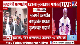 मोठी बातमी! देवेंद्र फडणवीसांची मोहन भागवतांशी भेट; चर्चांना उधाण