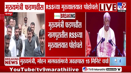 मोठी बातमी! देवेंद्र फडणवीसांची मोहन भागवतांशी भेट; चर्चांना उधाण-1783247