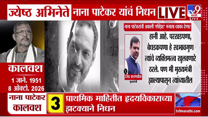 नाना पाटेकरांच्या निधनाने सिनेसृष्टीवर शोककळा; CM फडणवीसांची भावनिक....