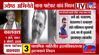 नाना पाटेकरांच्या निधनाने सिनेसृष्टीवर शोककळा; CM फडणवीसांची भावनिक प्रतिक्रिया, म्हणाले…