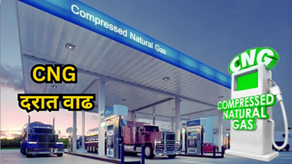 वाहनधारकांना मोठा झटका! CNG च्या दरात पुन्हा वाढ, नवा दर किती?.