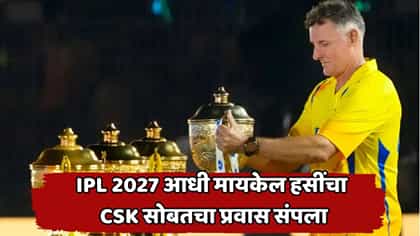 IPL 2027: ८ वर्षांची साथ संपली! मायकल हसींसह ५ कोचिंग सदस्यांची एक्झिट, CSK च्या कोचिंग स्टाफमध्ये मोठी उलथापालथ