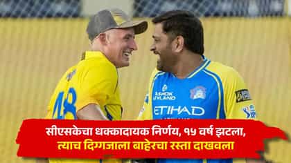 CSK साठी 15 वर्षे दिली, त्यालाच टीमनं बाहेरचा रस्ता दाखवला.