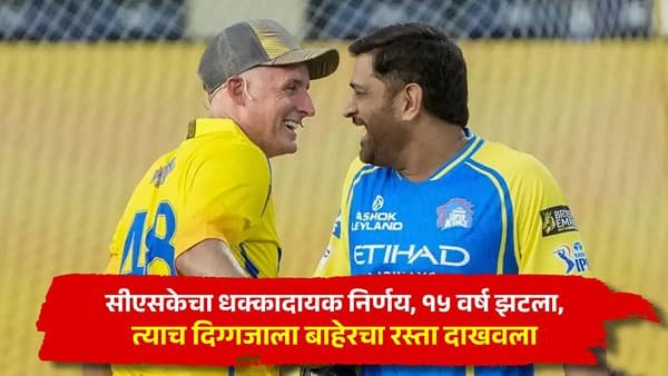 CSK चाहत्यांसाठी धक्कादायक बातमी, जो 15 वर्षांपासून संघासाठी झटला, त्याच दिग्गजाला बाहेरचा रस्ता दाखवला