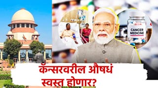 गुडन्यूज, कॅन्सरवरील औषधं स्वस्त होणार? मोदी सरकारचा मोठा निर्णय, सुप्रीम कोर्टात सांगितले काय?