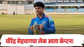 Aryavir Sehwag : वीरेंद्र सेहवागचा लेक आता कॅप्टन! 18व्या वर्षी अंडर-19 टीमची धुरा, मोठी जबाबदारी