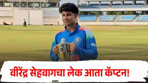 Aryavir Sehwag : वीरेंद्र सेहवागचा लेक आता कॅप्टन! 18व्या वर्षी अंडर-19 टीमची धुरा, मोठी जबाबदारी